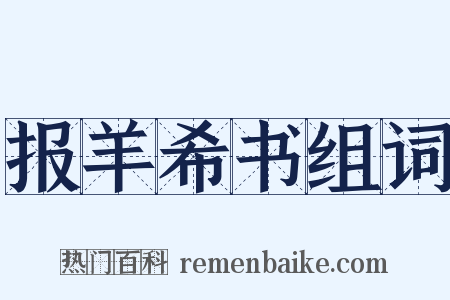 报羊希书组词是什么意思的图片